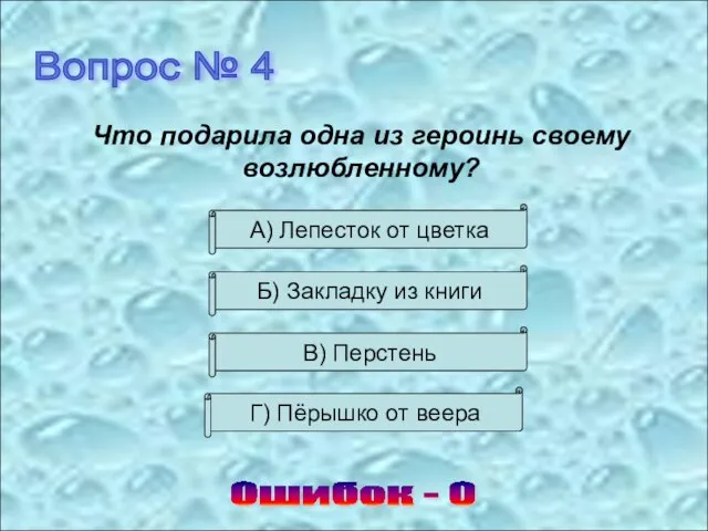 Вопрос № 4 Что подарила одна из героинь своему возлюбленному? Ошибок -