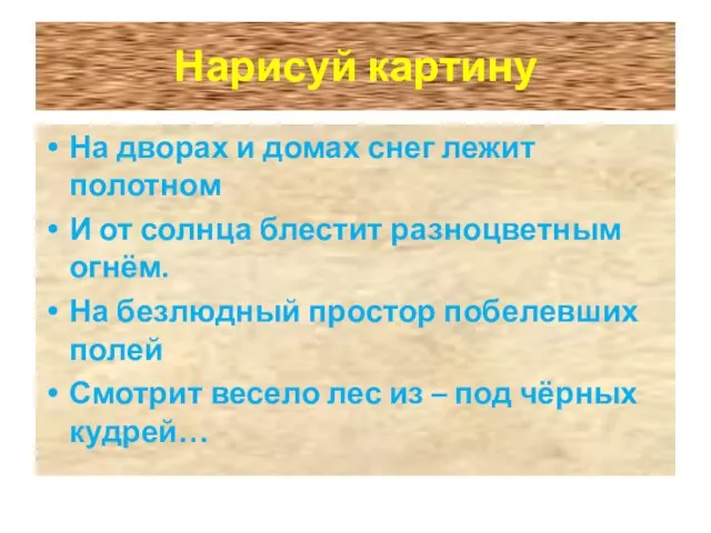 Нарисуй картину На дворах и домах снег лежит полотном И от солнца