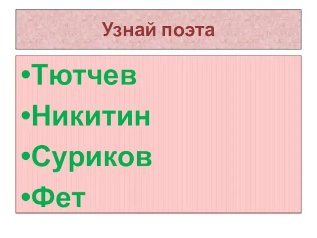 Узнай поэта Тютчев Никитин Суриков Фет