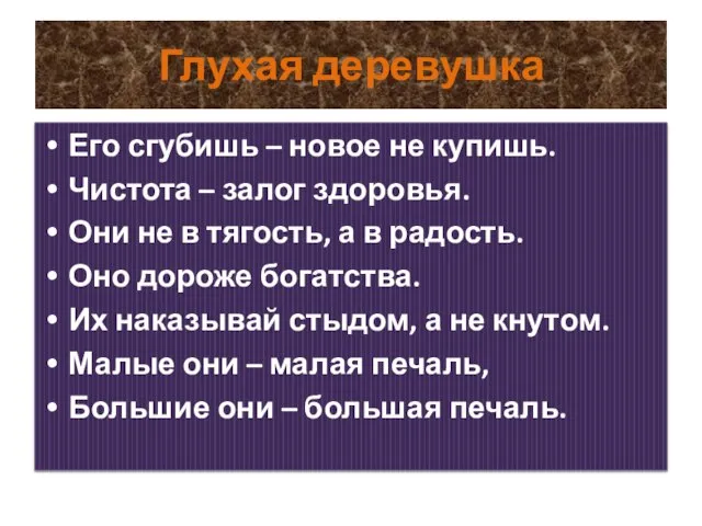 Глухая деревушка Его сгубишь – новое не купишь. Чистота – залог здоровья.