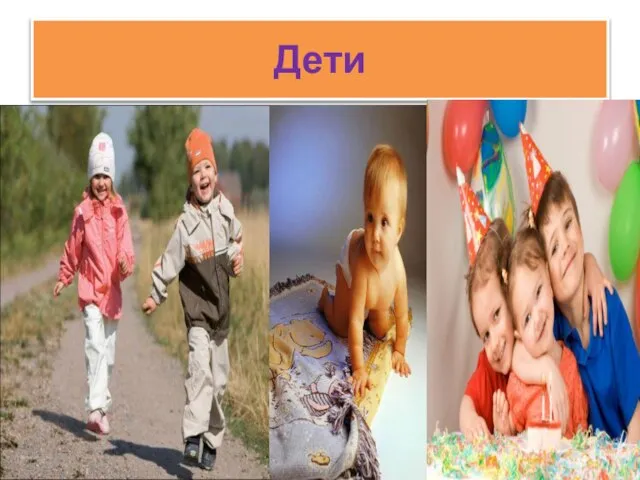 Дети