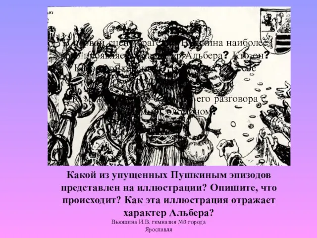 Вьюшина И.В. гимназия №3 города Ярославля В первой сцене трагедии Пушкина наиболее