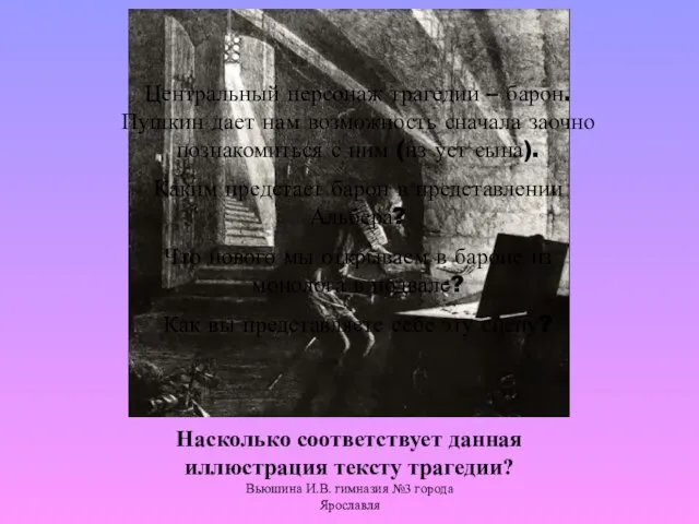 Вьюшина И.В. гимназия №3 города Ярославля Центральный персонаж трагедии – барон. Пушкин