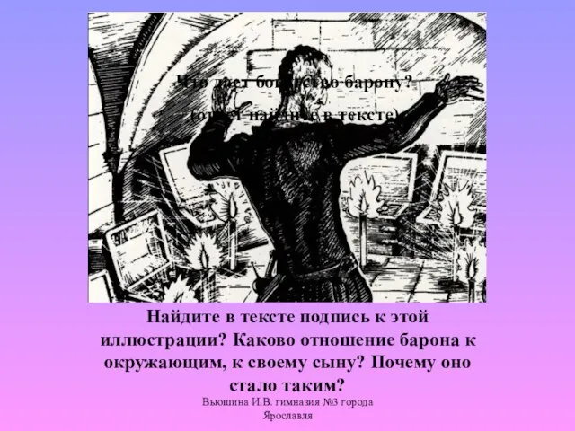 Вьюшина И.В. гимназия №3 города Ярославля Что дает богатство барону? (ответ найдите