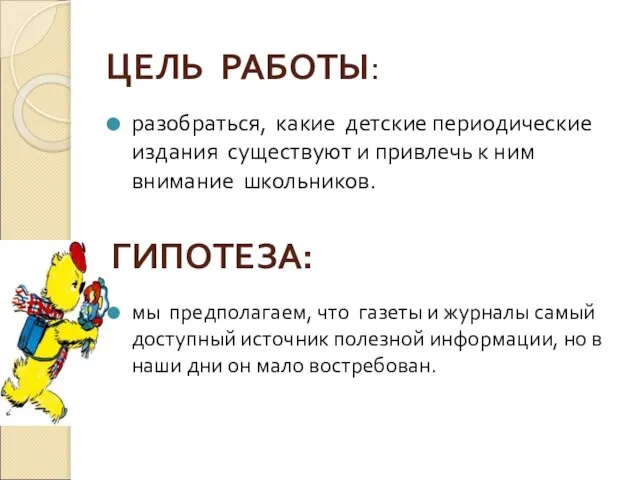 ЦЕЛЬ РАБОТЫ: разобраться, какие детские периодические издания существуют и привлечь к ним