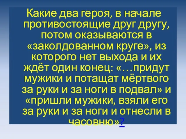 Какие два героя, в начале противостоящие друг другу, потом оказываются в «заколдованном