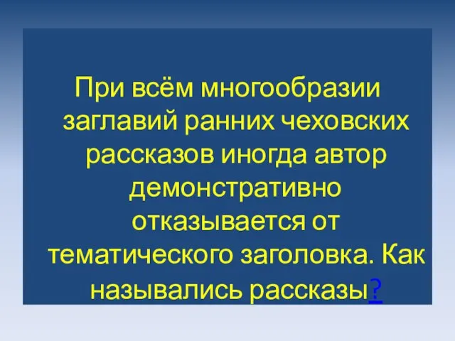 При всём многообразии заглавий ранних чеховских рассказов иногда автор демонстративно отказывается от