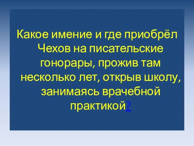 Какое имение и где приобрёл Чехов на писательские гонорары, прожив там несколько