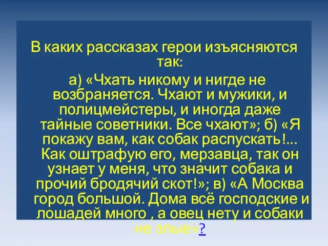 В каких рассказах герои изъясняются так: а) «Чхать никому и нигде не