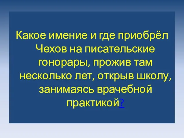 Какое имение и где приобрёл Чехов на писательские гонорары, прожив там несколько