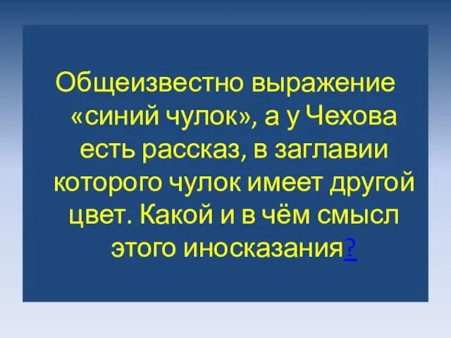 Общеизвестно выражение «синий чулок», а у Чехова есть рассказ, в заглавии которого