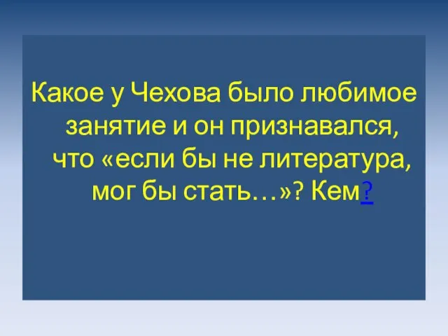 Какое у Чехова было любимое занятие и он признавался, что «если бы