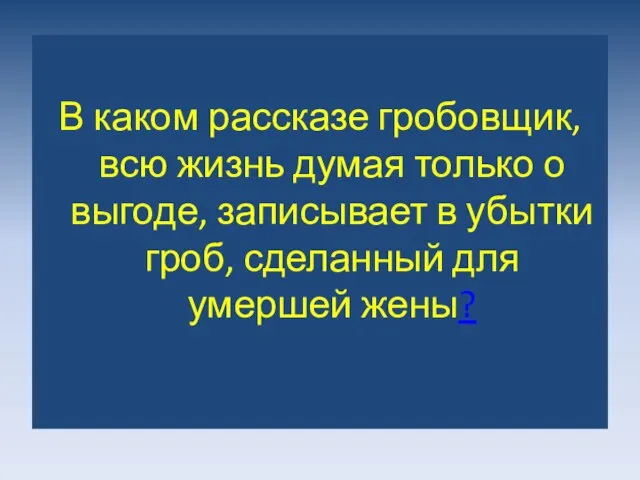 В каком рассказе гробовщик, всю жизнь думая только о выгоде, записывает в