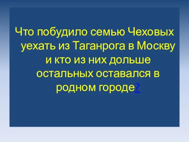 Что побудило семью Чеховых уехать из Таганрога в Москву и кто из