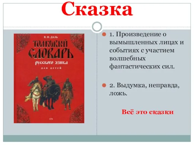 Сказка 1. Произведение о вымышленных лицах и событиях с участием волшебных фантастических