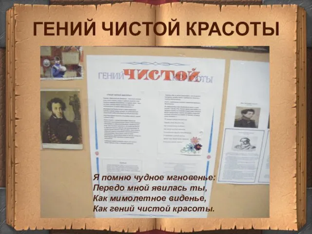 ГЕНИЙ ЧИСТОЙ КРАСОТЫ Я помню чудное мгновенье: Передо мной явилась ты, Как