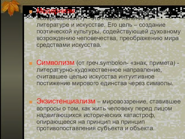 Модернизм (от франц.moderne- «новейший», «современный») – это новые явления в литературе и