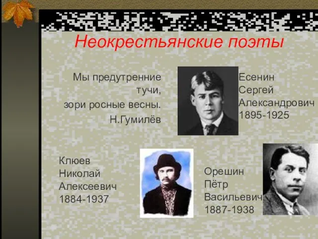 Неокрестьянские поэты Мы предутренние тучи, зори росные весны. Н.Гумилёв Есенин Сергей Александрович