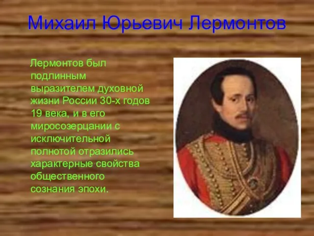 Михаил Юрьевич Лермонтов Лермонтов был подлинным выразителем духовной жизни России 30-х годов