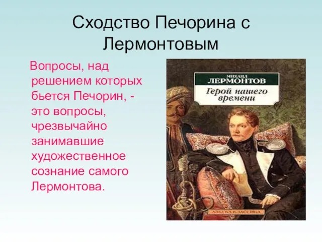 Сходство Печорина с Лермонтовым Вопросы, над решением которых бьется Печорин, - это