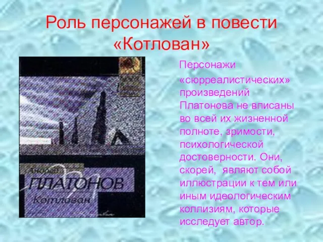 Роль персонажей в повести «Котлован» Персонажи «сюрреалистических» произведений Платонова не вписаны во