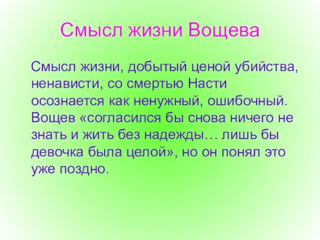 Смысл жизни Вощева Смысл жизни, добытый ценой убийства, ненависти, со смертью Насти