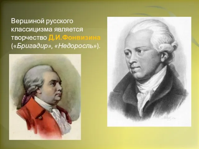 Вершиной русского классицизма является творчество Д.И.Фонвизина («Бригадир», «Недоросль»).