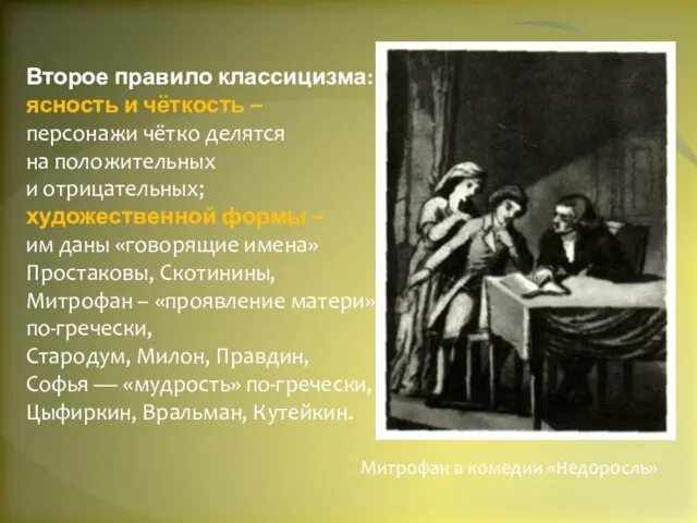 Второе правило классицизма: ясность и чёткость – персонажи чётко делятся на положительных