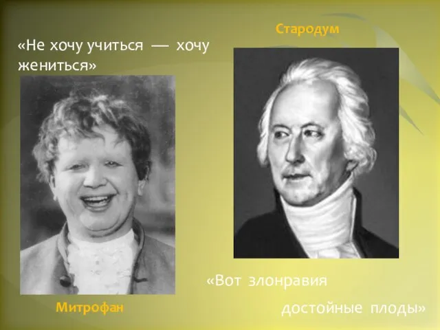 «Не хочу учиться — хочу жениться» «Вот злонравия достойные плоды» Митрофан Стародум