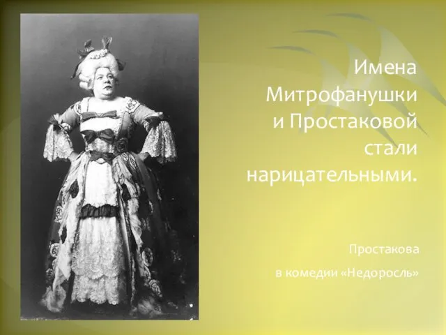 Имена Митрофанушки и Простаковой стали нарицательными. Простакова в комедии «Недоросль»