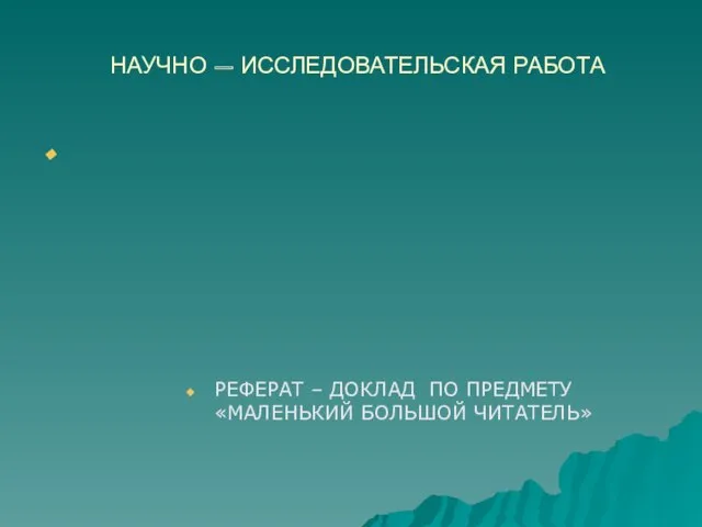 НАУЧНО – ИССЛЕДОВАТЕЛЬСКАЯ РАБОТА РЕФЕРАТ – ДОКЛАД ПО ПРЕДМЕТУ «МАЛЕНЬКИЙ БОЛЬШОЙ ЧИТАТЕЛЬ» "МЕЖДУ ЧУДОМ И РЕАЛЬНОСТЬЮ"