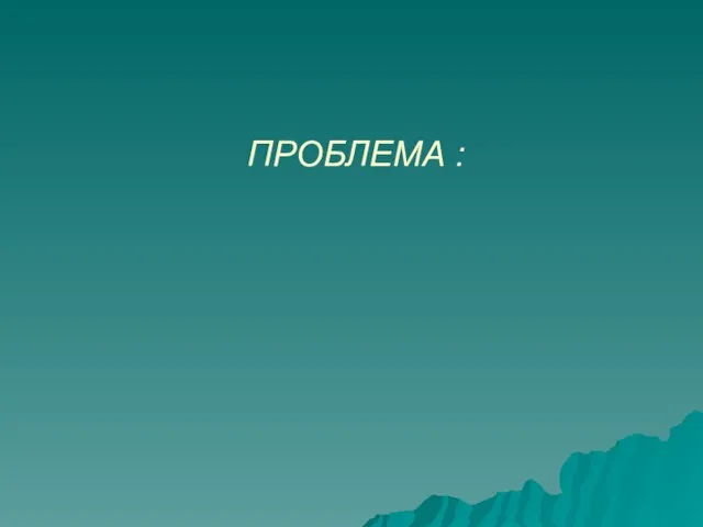 ПРОБЛЕМА : ПРОВЕРИТЬ КАК ЧУДО ВОПЛОЩАЕТСЯ В ЖИЗНИ, В РЕАЛЬНОСТИ.