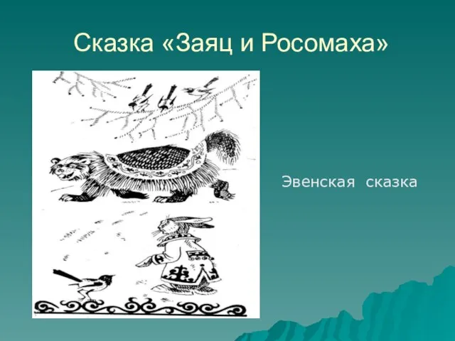 Сказка «Заяц и Росомаха» Эвенская сказка