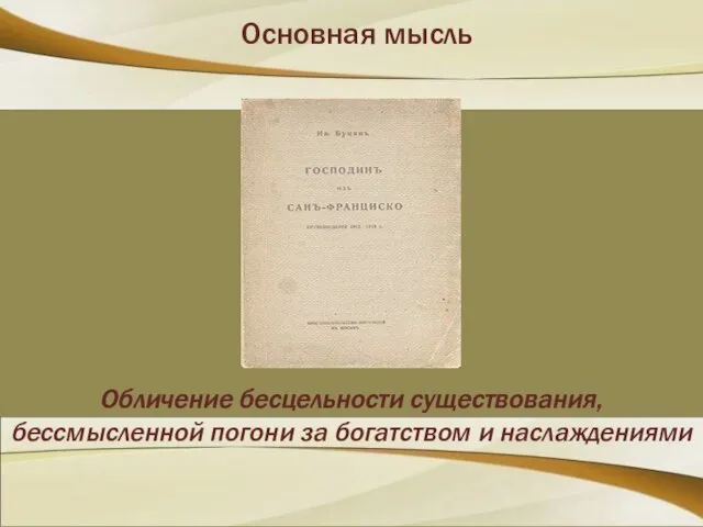 Основная мысль Обличение бесцельности существования, бессмысленной погони за богатством и наслаждениями