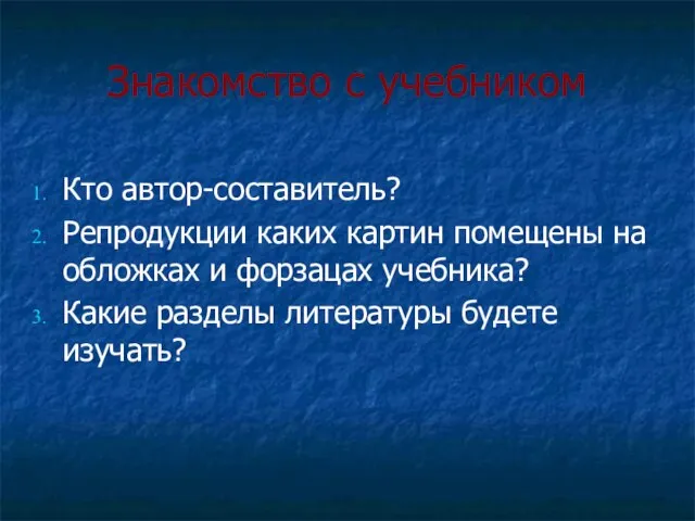 Знакомство с учебником Кто автор-составитель? Репродукции каких картин помещены на обложках и