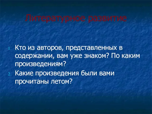 Литературное развитие Кто из авторов, представленных в содержании, вам уже знаком? По