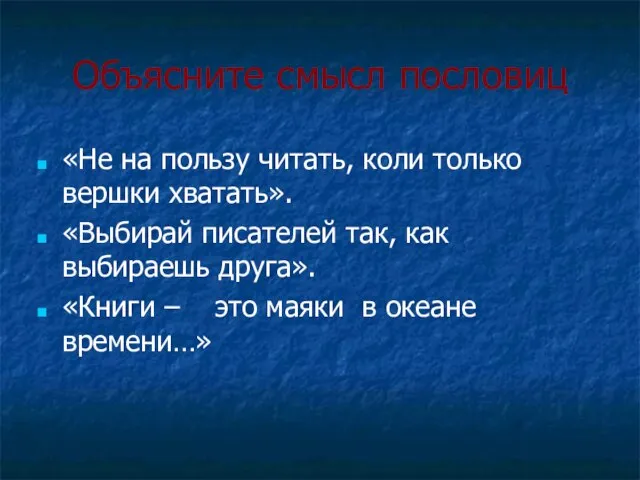 Объясните смысл пословиц «Не на пользу читать, коли только вершки хватать». «Выбирай