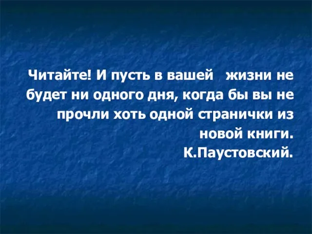 Читайте! И пусть в вашей жизни не будет ни одного дня, когда