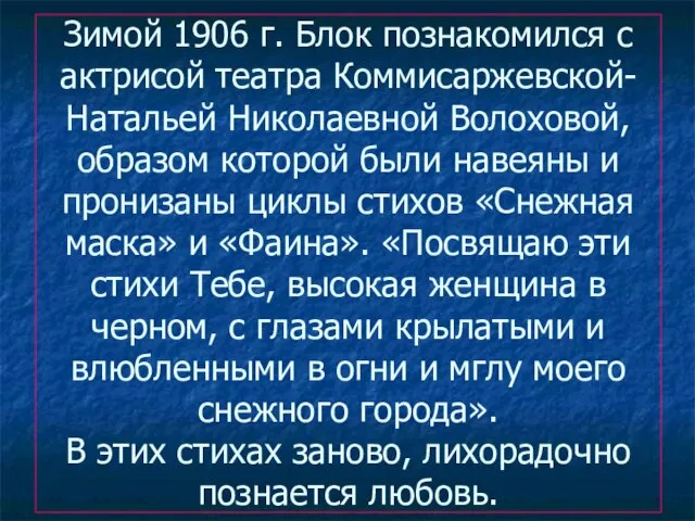 Зимой 1906 г. Блок познакомился с актрисой театра Коммисаржевской- Натальей Николаевной Волоховой,