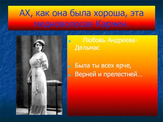 АХ, как она была хороша, эта медноволосая Кармен. Любовь Андреева- Дельмас Была