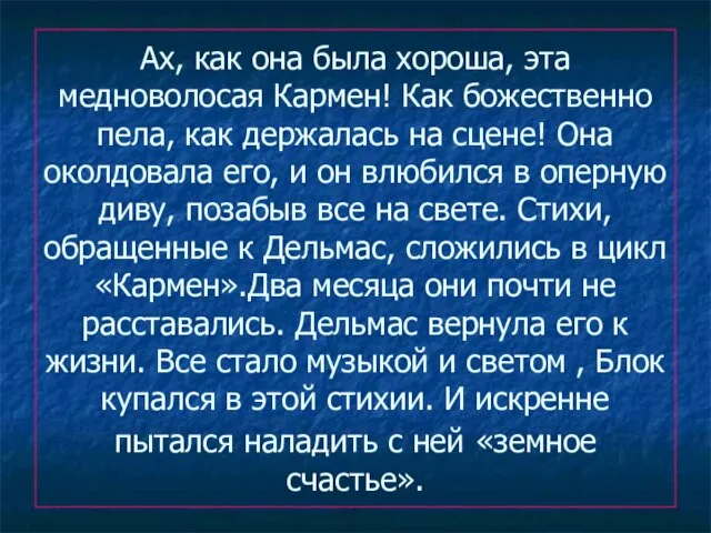 Ах, как она была хороша, эта медноволосая Кармен! Как божественно пела, как