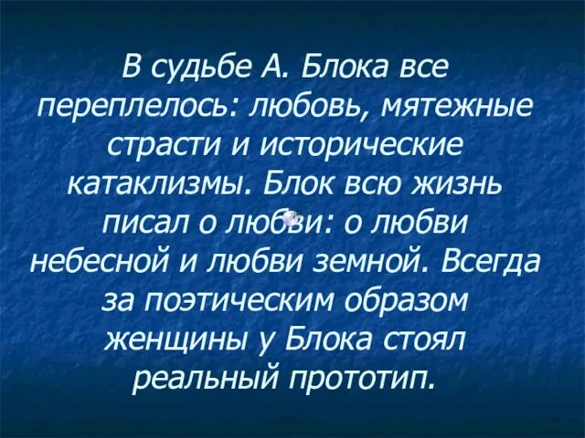 В судьбе А. Блока все переплелось: любовь, мятежные страсти и исторические катаклизмы.