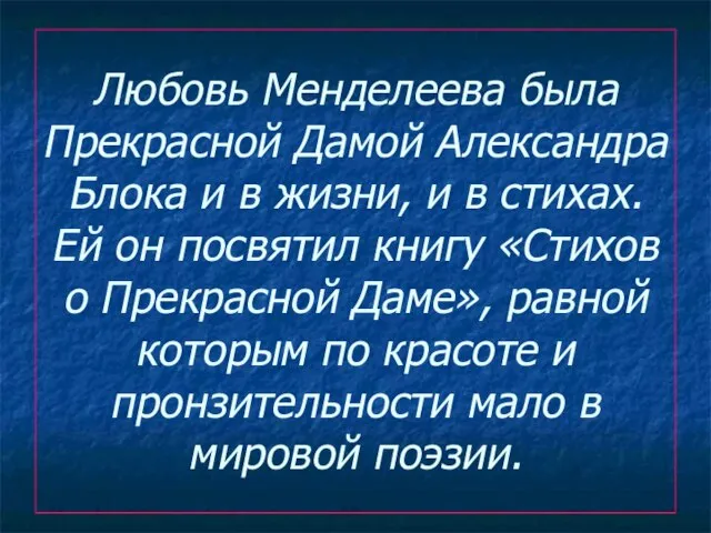 Любовь Менделеева была Прекрасной Дамой Александра Блока и в жизни, и в