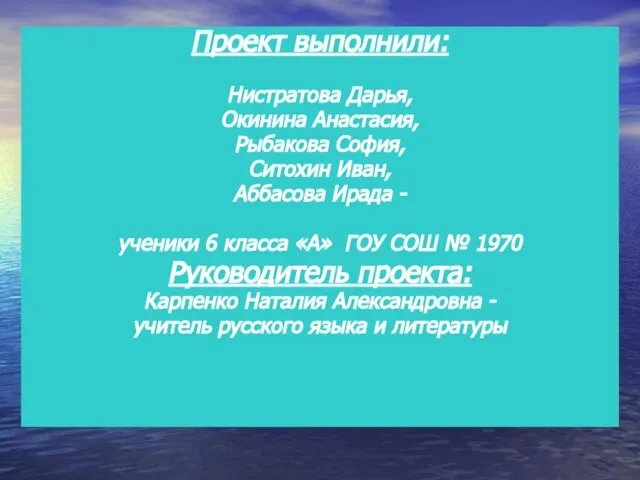 Проект выполнили: Нистратова Дарья, Окинина Анастасия, Рыбакова София, Ситохин Иван, Аббасова Ирада