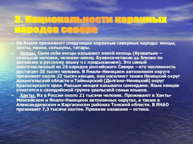 На Ямале проживают следующие коренные северные народы: ненцы, ханты, манси, селькупы, татары.