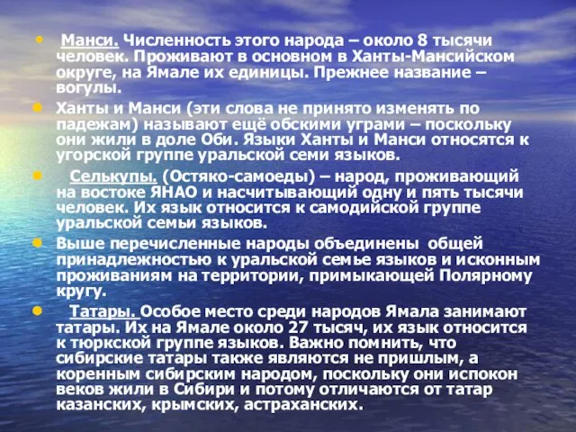 Манси. Численность этого народа – около 8 тысячи человек. Проживают в основном