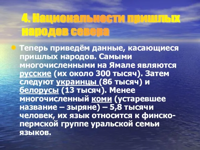 Теперь приведём данные, касающиеся пришлых народов. Самыми многочисленными на Ямале являются русские