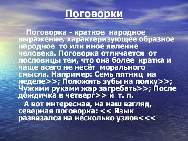 Поговорки Поговорка - краткое народное выражение, характеризующее образное народное то или иное