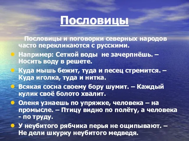 Пословицы Пословицы и поговорки северных народов часто перекликаются с русскими. Например: Сеткой