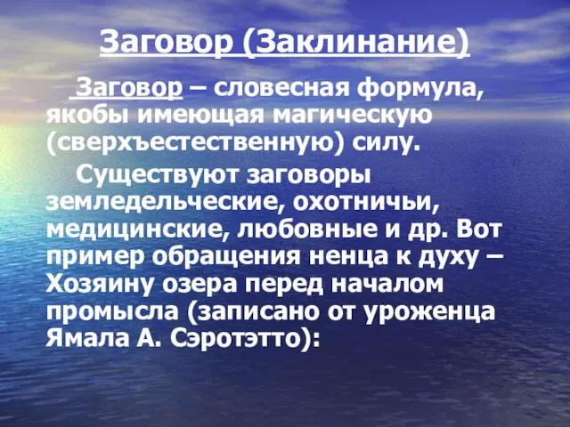 Заговор (Заклинание) Заговор – словесная формула, якобы имеющая магическую (сверхъестественную) силу. Существуют